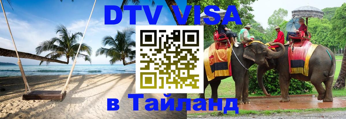 DTV (ДТВ) visa Таиланд 